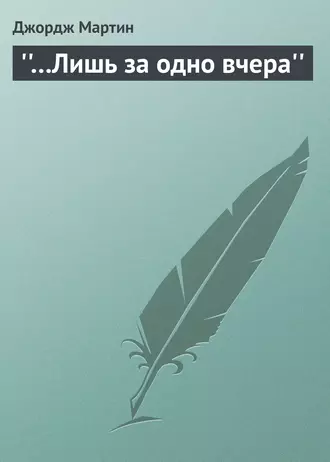 ''…Лишь за одно вчера''