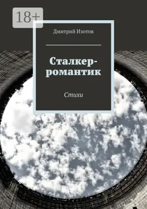 Сталкер-романтик. Стихи