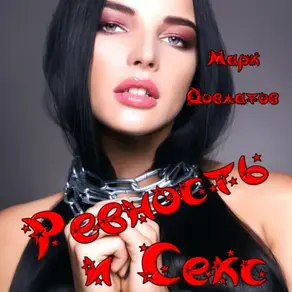 Ревность и Секс. Сборник секс-рассказов