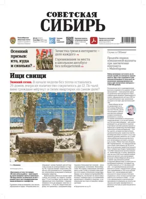 Газета «Советская Сибирь» №40 (27977) от 08.10.2025