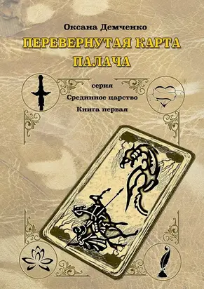 Перевернутая карта палача [СИ]