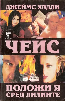 Положи я сред лилиите