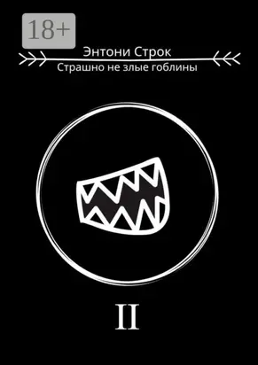 Страшно не злые гоблины