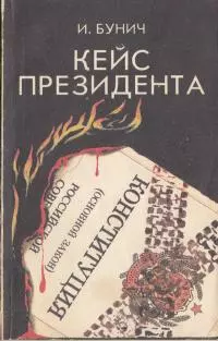 Кейс президента: Историческая хроника