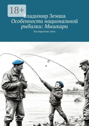 Особенности национальной рыбалки: Мышкари. На переломе эпоx