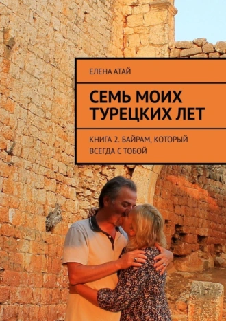 Семь моих турецких лет. Книга 2. Байрам, который всегда с тобой