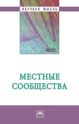 Местные сообщества