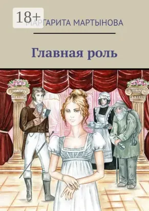 Главная роль