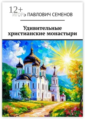 Удивительные христианские монастыри