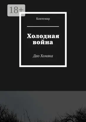 Холодная война. Дао Хомяка