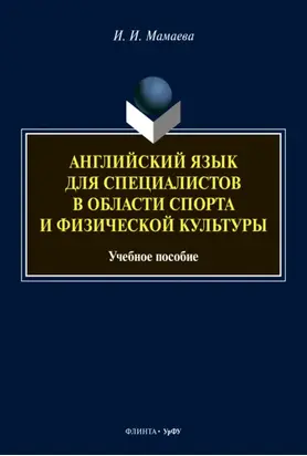 Английский язык для специалистов в области спорта и физической культуры