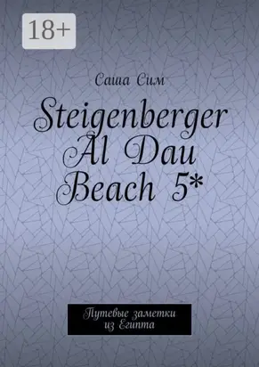 Steigenberger Al Dau Beach 5*. Путевые заметки из Египта