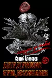 Двудушное существование [СИ]