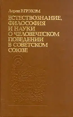 Естествознание, философия и науки о человеческом поведении в Советском Союзе