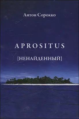Aprositus (Ненайденный)