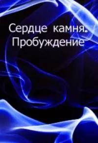 Сердце камня. Пробуждение