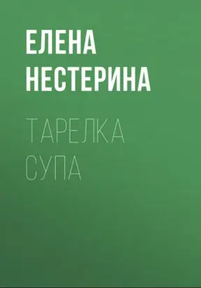 Тарелка супа