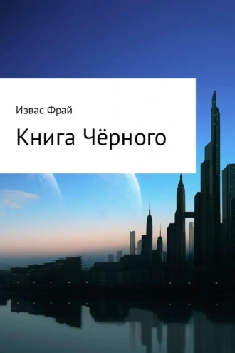 Книга Чёрного