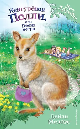 Кенгурёнок Полли, или Песня ветра [litres]