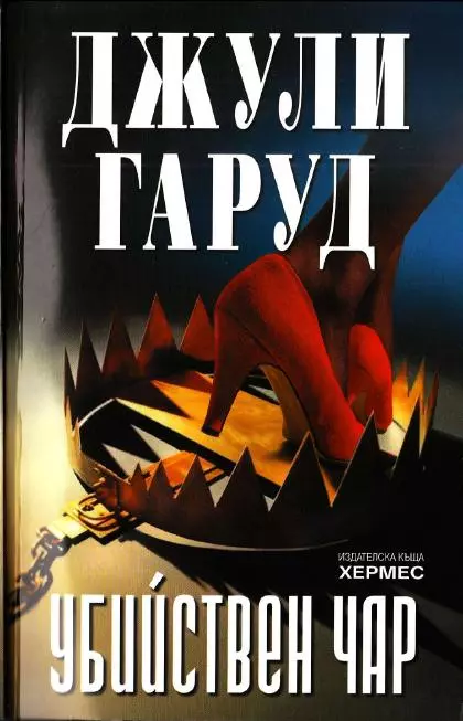 Убийствен чар