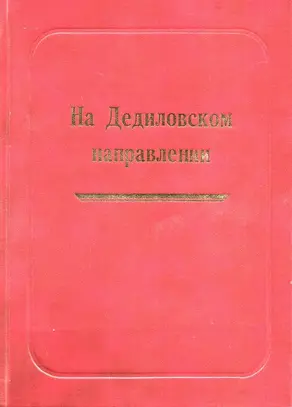 На Дедиловском направлении. Великая Отечественная война на территории Киреевского района
