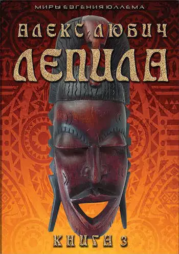 Лепила. Книга третья [СИ]