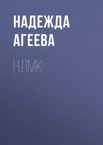 НЛМК