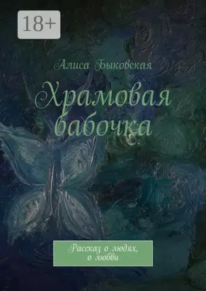 Храмовая бабочка. Рассказ о людях, о любви