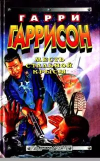 Месть Стальной Крысы [сборник]