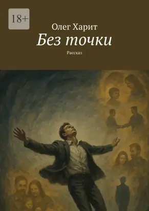 Без точки. Рассказ