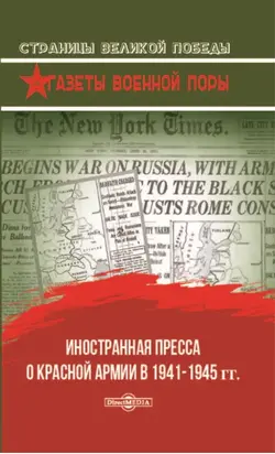 Иностранная пресса о Красной армии в 1941–1945 гг.