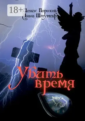 Убить время