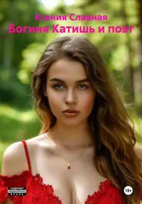 Богиня Катишь и поэт
