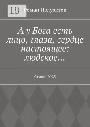 А у Бога есть лицо, глаза, сердце настоящее: людское… Стихи. 2023