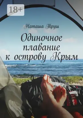 Одиночное плавание к острову Крым