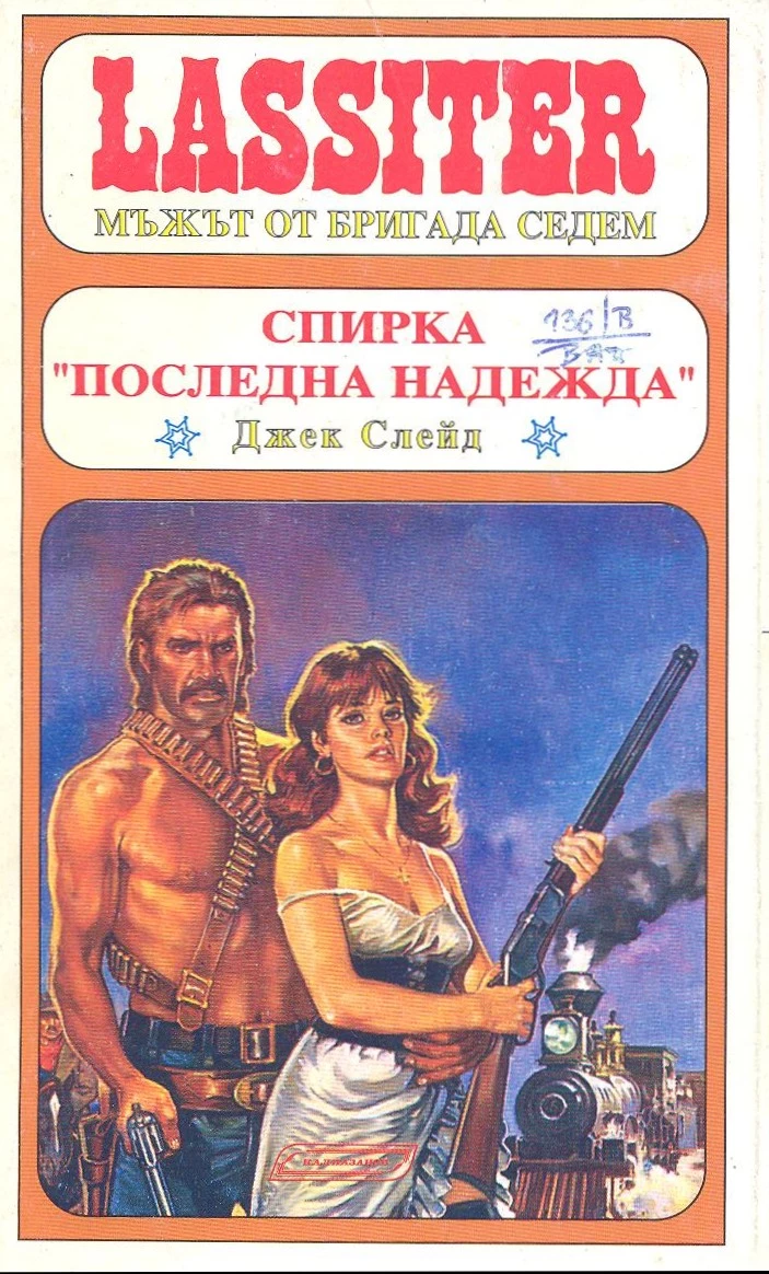 Спирка „Последна надежда“