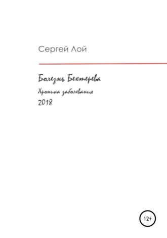 Болезнь Бехтерева. Хроника заболевания (2018)