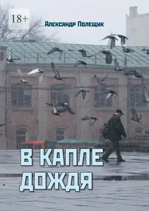 В капле дождя