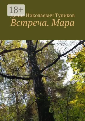 Встреча. Мара