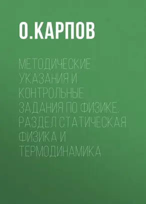 Методические указания и контрольные задания по физике. Раздел статическая физика и термодинамика