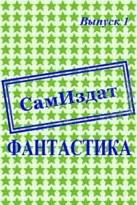 СамИздат. Фантастика. Выпуск 1 [СИ]