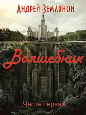 Волшебник [СИ]