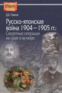 Русско-японская война 1904–1905 гг. Секретные операции на суше и на море [litres]