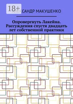 Опровергнуть Лакейна. Рассуждения спустя двадцать лет собственной практики