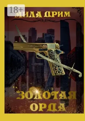 Золотая орда