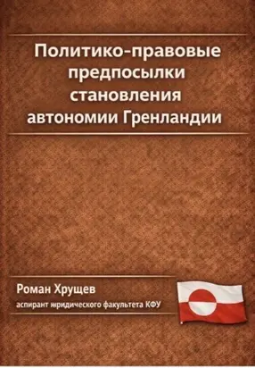Политико-правовые предпосылки становления автономии Гренландии