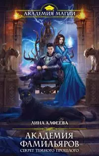 Секрет темного прошлого [litres]