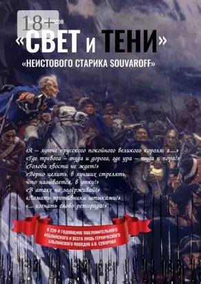 «Свет и Тени» «неистового старика Souvaroff»