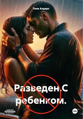 Разведен. С ребенком