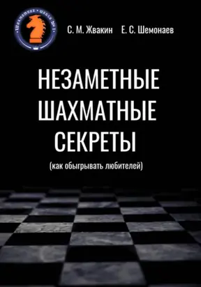 Незаметные шахматные секреты (как обыгрывать любителей)